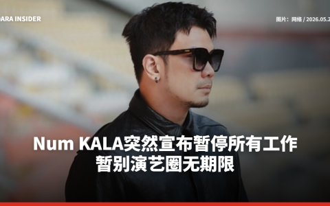 Num KALA突然宣布暂停所有工作！暂别演艺圈无期限