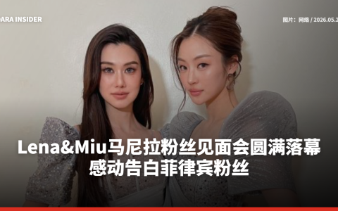Lena&Miu马尼拉粉丝见面会圆满落幕！感动告白菲律宾粉丝