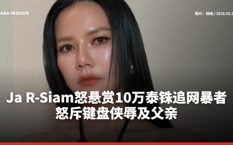 Ja R-Siam怒悬赏10万泰铢追网暴者！怒斥键盘侠辱及父亲