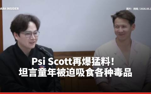 Psi Scott再爆猛料！坦言童年被迫吸食各种毒品