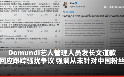 Domundi艺人管理人员发长文道歉！回应跟踪骚扰争议 强调从未针对中国粉丝