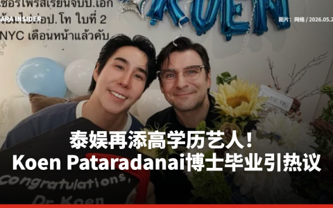 泰娱再添高学历艺人！Koen Pataradanai博士毕业引热议