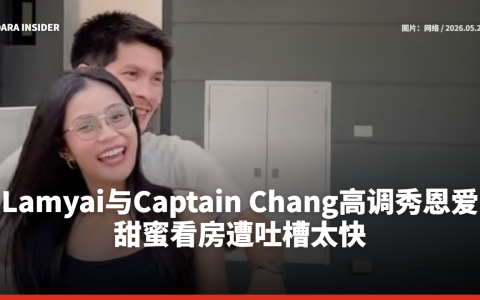 Lamyai与Captain Chang高调秀恩爱　甜蜜看房遭吐槽太快