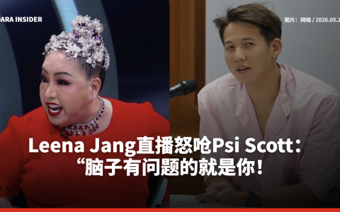 Leena Jang直播怒呛Psi Scott：“脑子有问题的就是你！