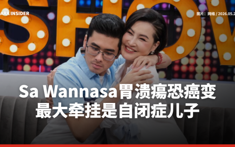 Sa Wannasa胃溃瘍恐癌变，最大牵挂是自闭症儿子