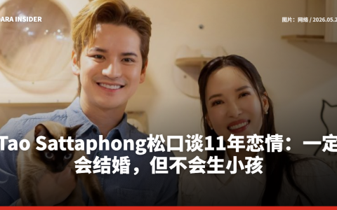 Tao Sattaphong松口谈11年恋情：一定会结婚，但不会生小孩