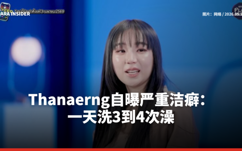 Thanaerng自曝严重洁癖：一天洗3到4次澡