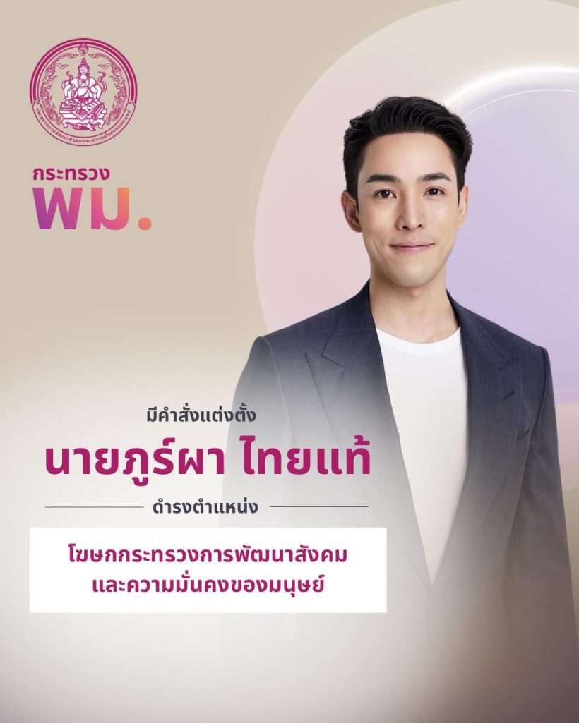 前演员Phupha Thaithae正式转战政界!获任命政府发言人