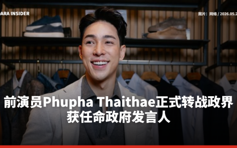 前演员Phupha Thaithae正式转战政界！获任命政府发言人
