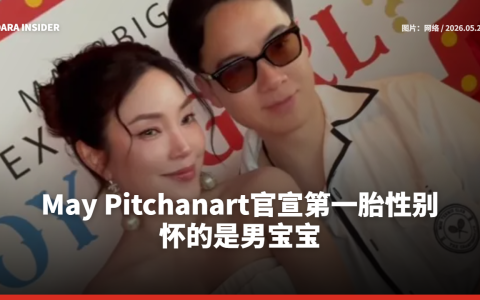 May Pitchanart官宣第一胎性别！怀的是男宝宝