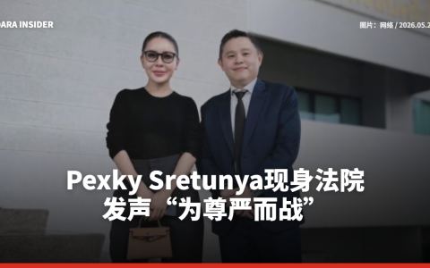 Pexky Sretunya现身法院！发声“为尊严而战”