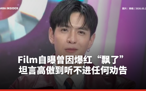 Film自曝曾因爆红“飘了”！坦言高傲到听不进任何劝告