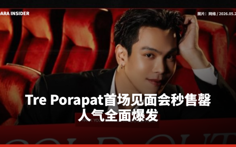 Tre Porapat首场见面会秒售罄！人气全面爆发