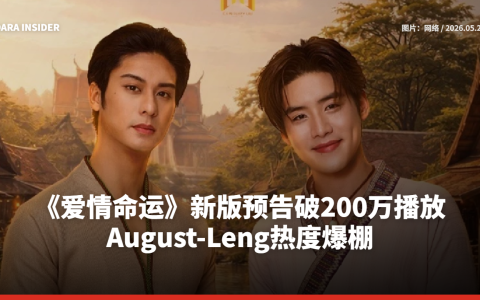 《爱情命运》新版预告破200万播放！August-Leng热度爆棚
