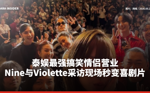 泰娱最强搞笑情侣营业！Nine与Violette采访现场秒变喜剧片