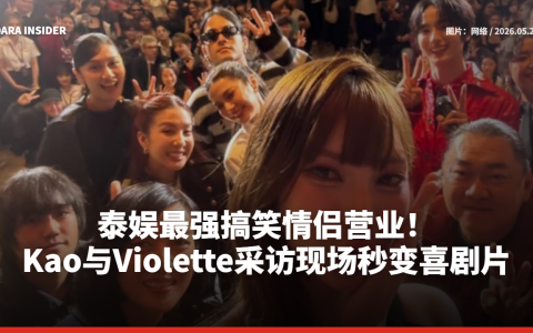 泰娱最强搞笑情侣营业！Kao与Violette采访现场秒变喜剧片