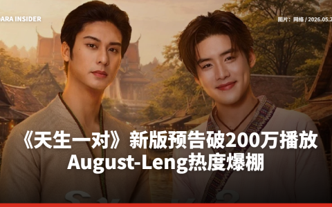 《天生一对》新版预告破200万播放！August-Leng热度爆棚