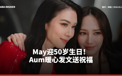 May迎50岁生日！Aum暖心发文送祝福