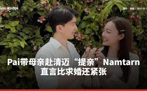 Pai带母亲赴清迈“提亲”Namtarn 直言比求婚还紧张
