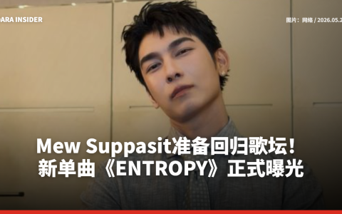 Mew Suppasit准备回归歌坛！新单曲《ENTROPY》正式曝光