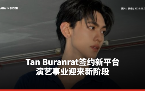 Tan Buranrat签约新平台 演艺事业迎来新阶段