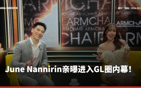 June Nannirin亲曝进入GL圈内幕！