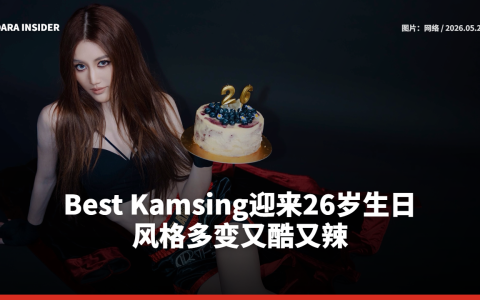 Best Kamsing迎来26岁生日！ 风格多变又酷又辣