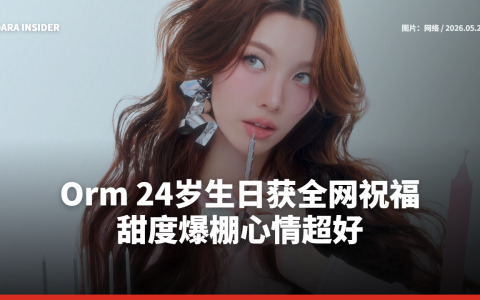 Orm 24岁生日获全网祝福 甜度爆棚心情超好