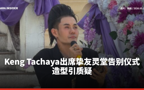 Keng Tachaya出席挚友灵堂告别仪式造型引质疑