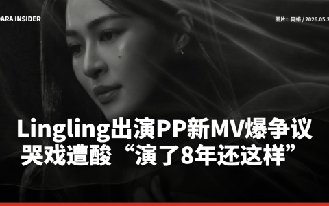 Lingling出演PP新MV爆争议！哭戏遭酸“演了8年还这样”