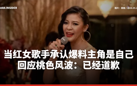 当红女歌手承认爆料主角是自己！回应桃色风波：已经道歉