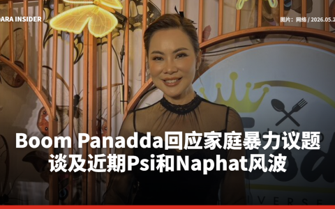 Boom Panadda回应家庭暴力议题，谈及近期Psi和Naphat风波