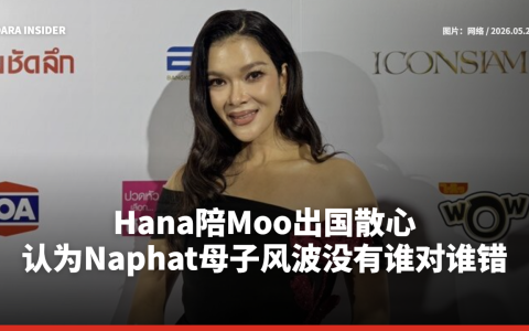 Hana陪Moo出国散心，认为Naphat母子风波没有谁对谁错