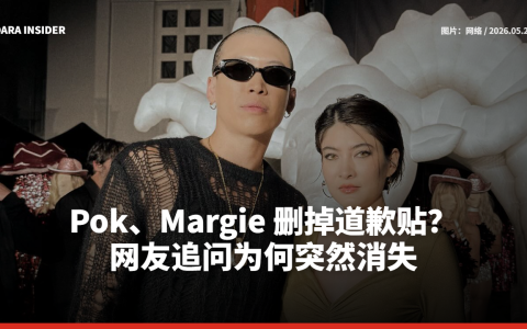 Pok、Margie删掉道歉贴？网友追问为何突然消失