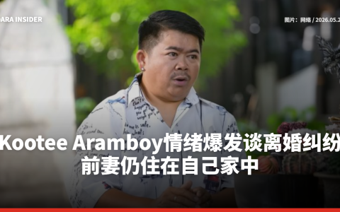 Kootee Aramboy情绪爆发谈离婚纠纷：前妻仍住在自己家中