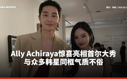 Ally Achiraya惊喜亮相首尔大秀 与众多韩星同框气质不俗