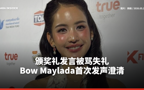 颁奖礼发言被骂失礼 Bow Maylada首次发声澄清