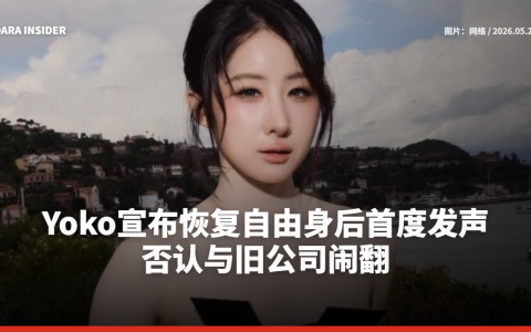 Yoko宣布恢复自由身后首度发声！否认与旧公司闹翻