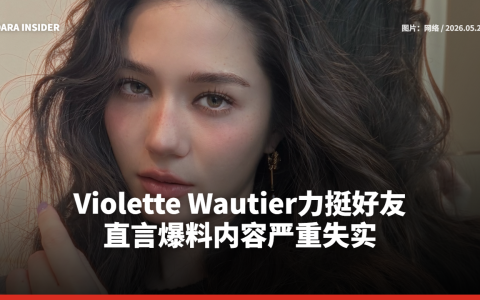 Violette Wautier力挺好友！直言爆料内容严重失实