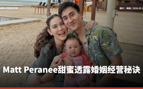 Matt Peranee甜蜜透露婚姻经营秘诀