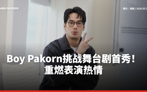 Boy Pakorn挑战舞台剧首秀！重燃表演热情