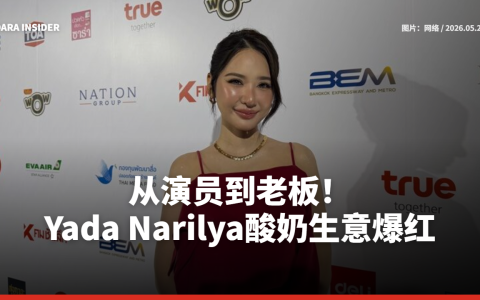 从演员到老板！Yada Narilya酸奶生意爆红