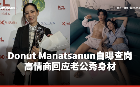 Donut Manatsanun自曝查岗 高情商回应老公秀身材