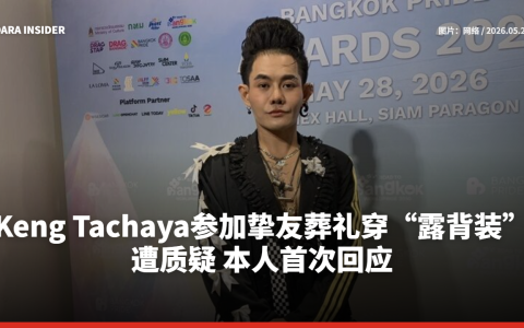 Keng Tachaya参加挚友葬礼穿“露背装”遭质疑 本人首次回应