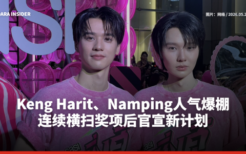 Keng Harit、Namping人气爆棚 连续横扫奖项后官宣新计划