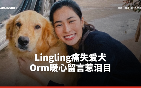 Lingling痛失爱犬  Orm暖心留言惹泪目