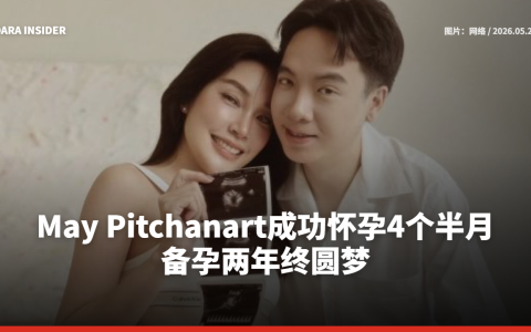May Pitchanart成功怀孕4个半月 备孕两年终圆梦
