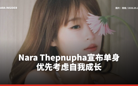 Nara Thepnupha宣布单身，优先考虑自我成长