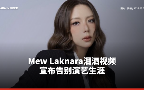 Mew Laknara泪洒视频 宣布告别演艺生涯