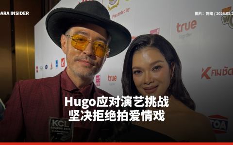 Hugo应对演艺挑战，坚决拒绝拍爱情戏